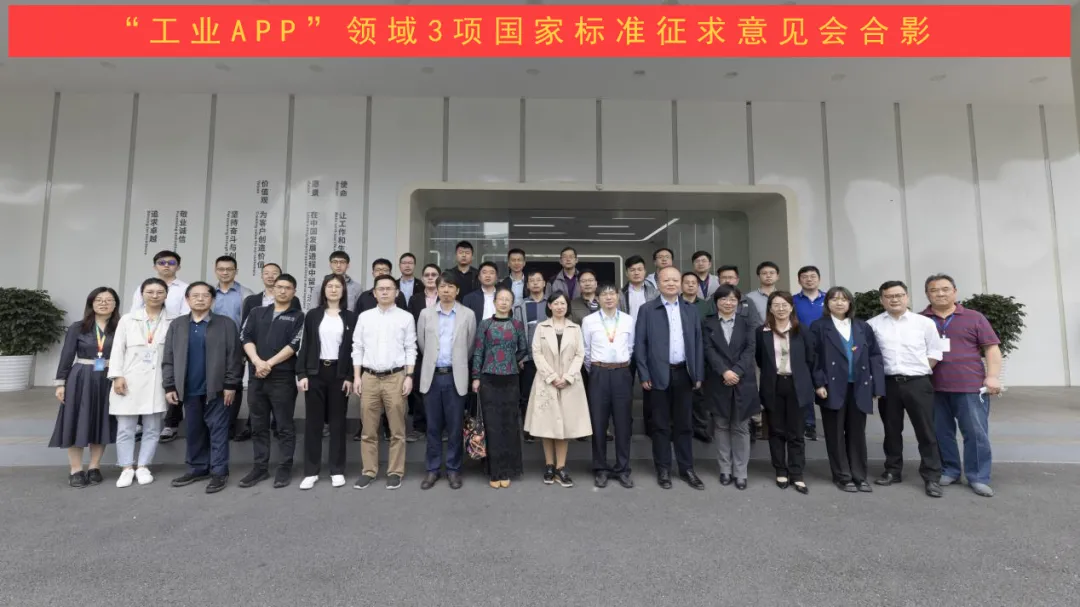 3项国家“工业APP”标准征求意见会在澳门官方app网址技术成功召开