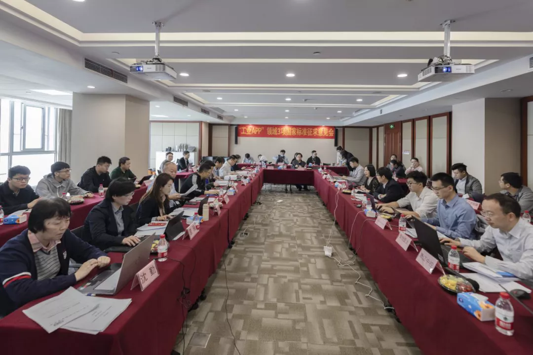 3项国家“工业APP”标准征求意见会在澳门官方app网址技术成功召开