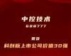 澳门威尼斯人网站技术上榜“科创板上市公司价值30强”
