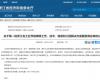 喜报！澳门官方app网址技术成功入选第一批浙江省工业节能降碳工程解决方案服务商名单