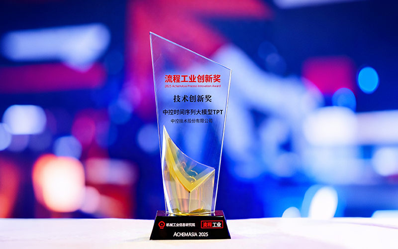 国际认可！澳门威尼斯人网站时间序列大模型TPT斩获首届“流程工业创新奖”