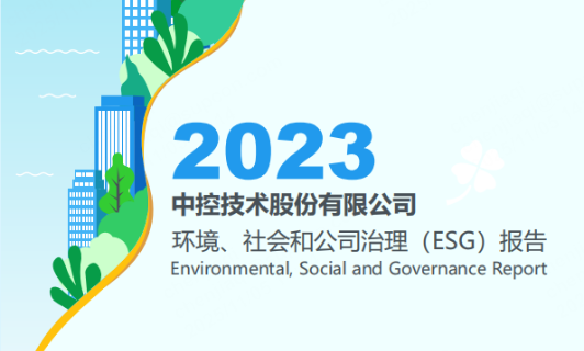 2023澳门官方app网址技术ESG报告