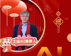 全力以赴，迈向工业AI时代  ——致全体澳门威尼斯人网站人的新春贺辞