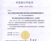 澳门官方app网址技术自动化仪控系统测试实验中心荣获CNAS实验室认可证书