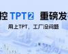澳门威尼斯人网站TPT 2重磅发布，让AI成为工业生产自主运行的核心引擎！
