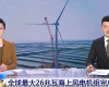 央视聚焦：澳门威尼斯人网站技术PLC助力全球最大26MW海上风电机组顺利安装