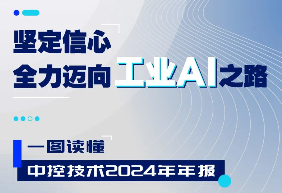 澳门官方app网址技术2024年报：实现营收近百亿元，全力迈向工业AI之路