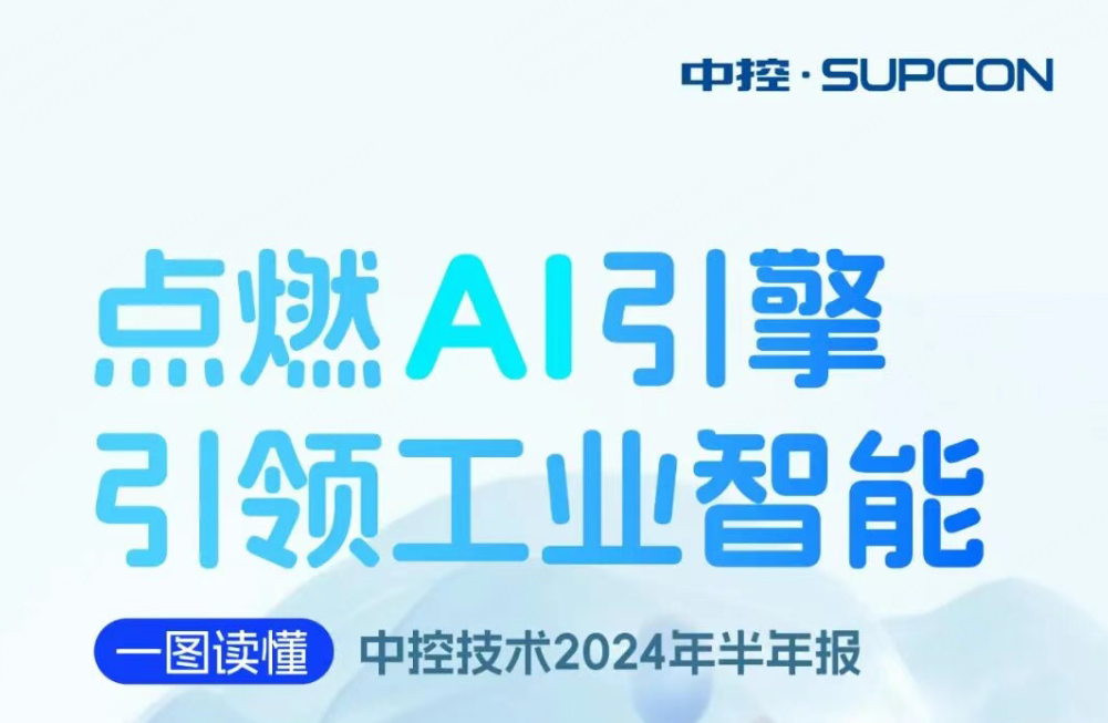点燃AI引擎 引领工业智能 | 一图读懂澳门官方app网址技术2024年半年报